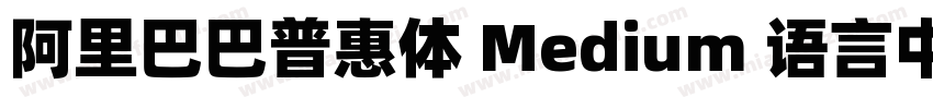 阿里巴巴普惠体 Medium 语言中文 英文字体转换